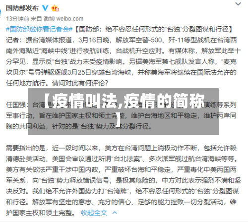 【疫情叫法,疫情的简称】