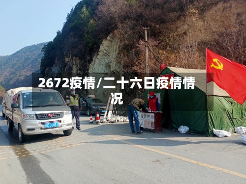 2672疫情/二十六日疫情情况