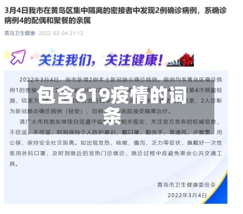 包含619疫情的词条