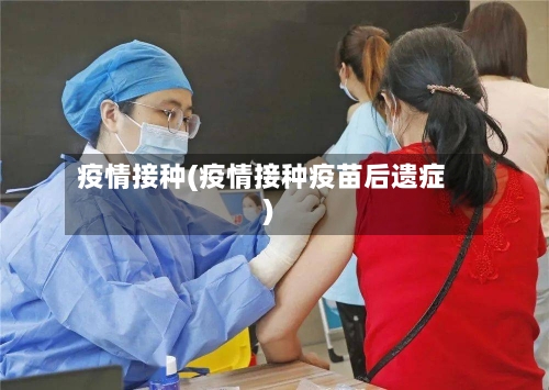 疫情接种(疫情接种疫苗后遗症)