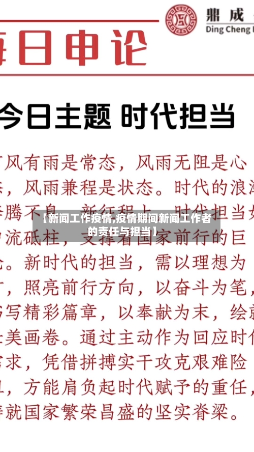 【新闻工作疫情,疫情期间新闻工作者的责任与担当】