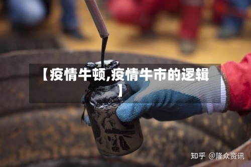 【疫情牛顿,疫情牛市的逻辑】