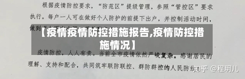 【疫情疫情防控措施报告,疫情防控措施情况】