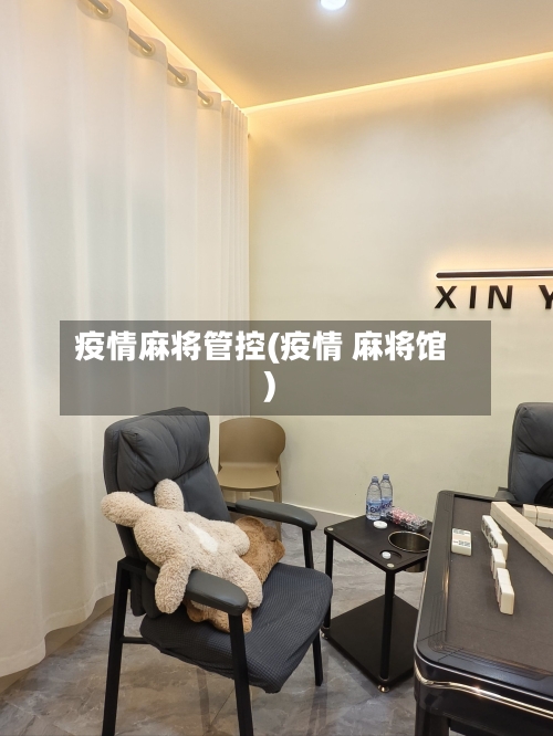 疫情麻将管控(疫情 麻将馆)
