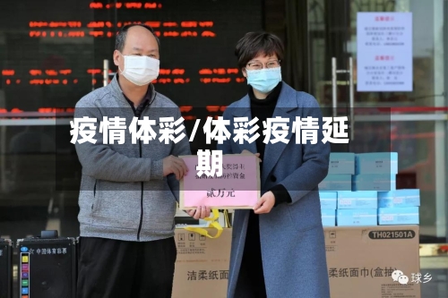 疫情体彩/体彩疫情延期-第3张图片