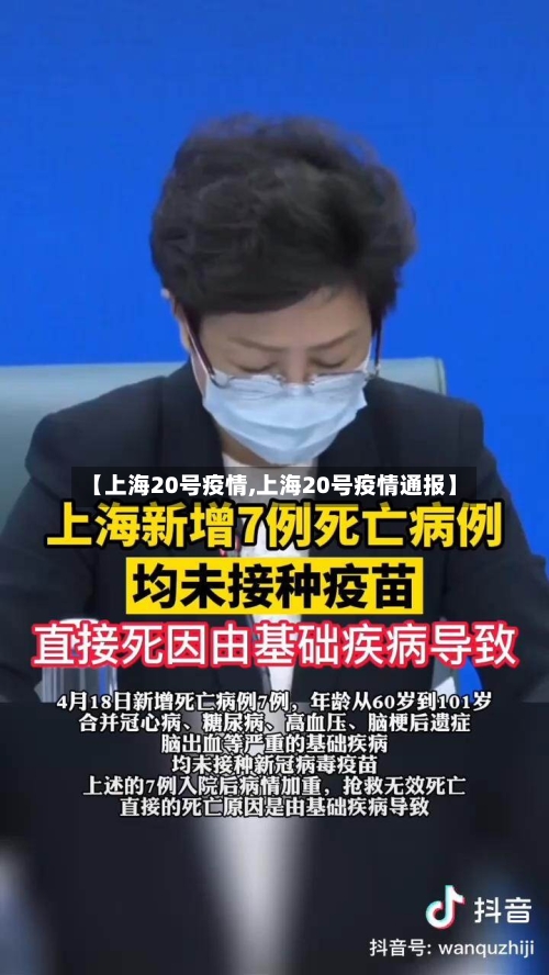 【上海20号疫情,上海20号疫情通报】-第2张图片