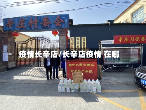 疫情长辛店/长辛店疫情 在哪