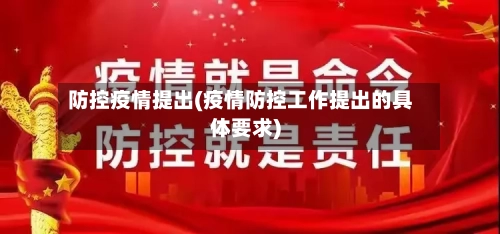 防控疫情提出(疫情防控工作提出的具体要求)-第3张图片