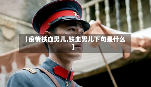 【疫情铁血男儿,铁血男儿下句是什么】-第2张图片