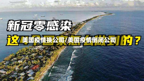 美国疫情换公司/美国疫情倒闭公司