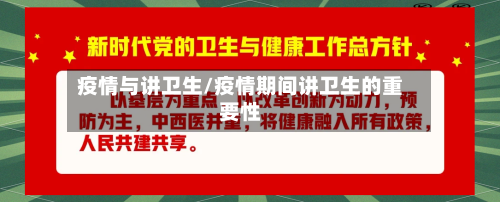 疫情与讲卫生/疫情期间讲卫生的重要性