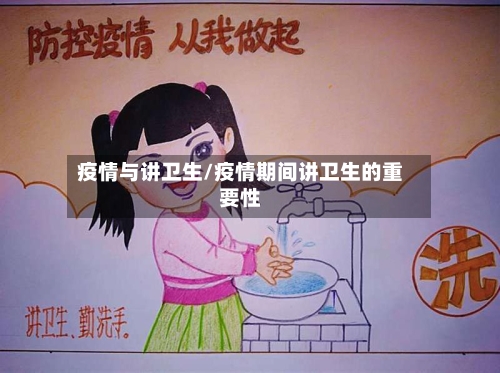 疫情与讲卫生/疫情期间讲卫生的重要性-第3张图片