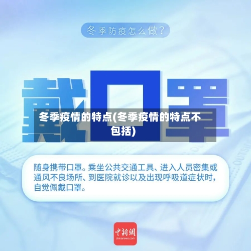 冬季疫情的特点(冬季疫情的特点不包括)