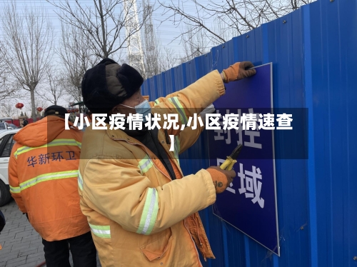 【小区疫情状况,小区疫情速查】