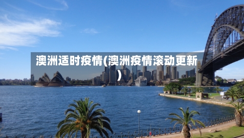 澳洲适时疫情(澳洲疫情滚动更新)-第2张图片