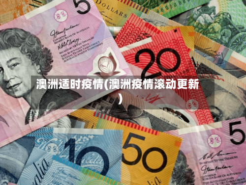 澳洲适时疫情(澳洲疫情滚动更新)