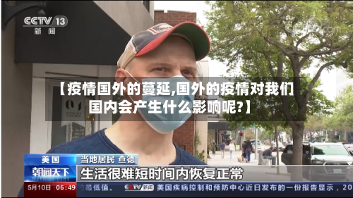 【疫情国外的蔓延,国外的疫情对我们国内会产生什么影响呢?】