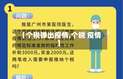 【个税弹出疫情,个税 疫情】