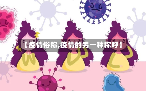 【疫情俗称,疫情的另一种称呼】-第2张图片