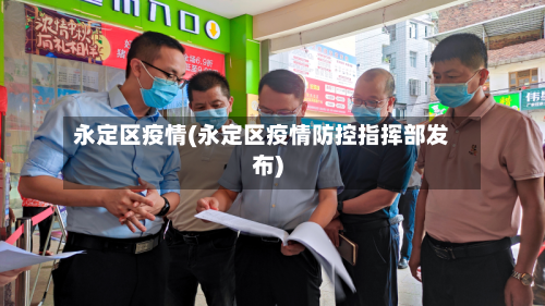 永定区疫情(永定区疫情防控指挥部发布)