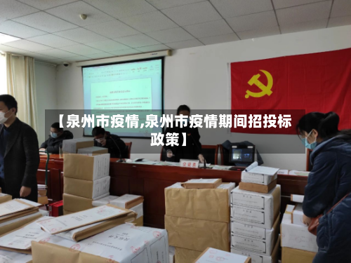 【泉州市疫情,泉州市疫情期间招投标政策】