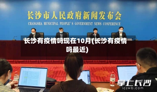 长沙有疫情吗现在10月(长沙有疫情吗最近)