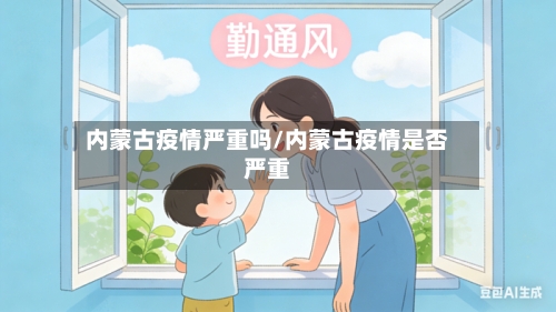 内蒙古疫情严重吗/内蒙古疫情是否严重-第2张图片