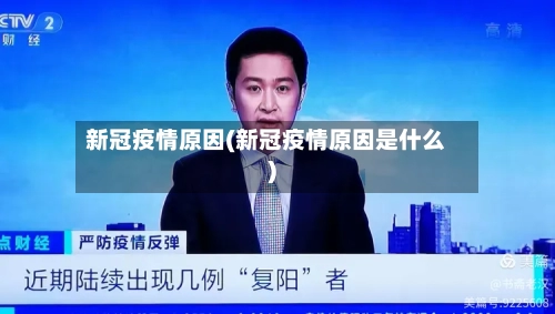 新冠疫情原因(新冠疫情原因是什么)