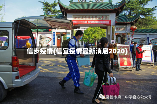 信步疫情(信宜疫情最新消息2020)