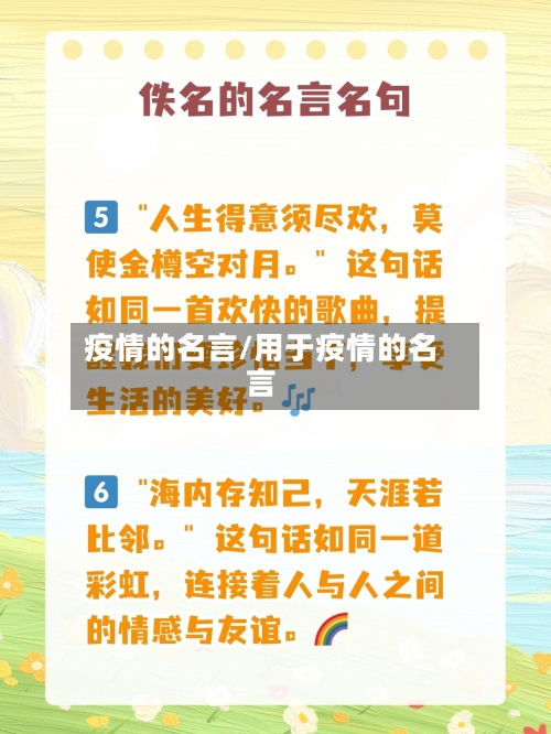 疫情的名言/用于疫情的名言