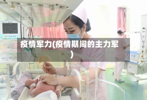 疫情军力(疫情期间的主力军)-第3张图片