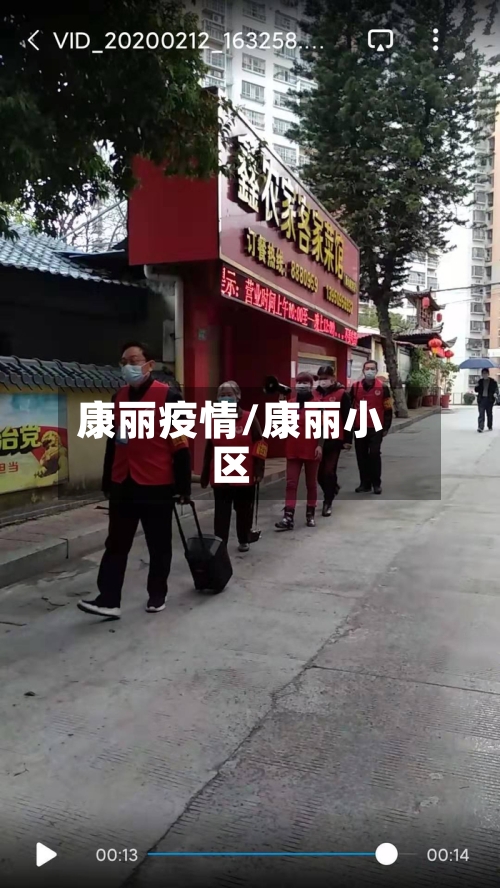 康丽疫情/康丽小区-第3张图片
