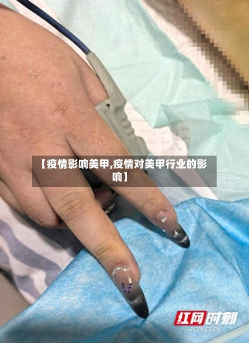 【疫情影响美甲,疫情对美甲行业的影响】