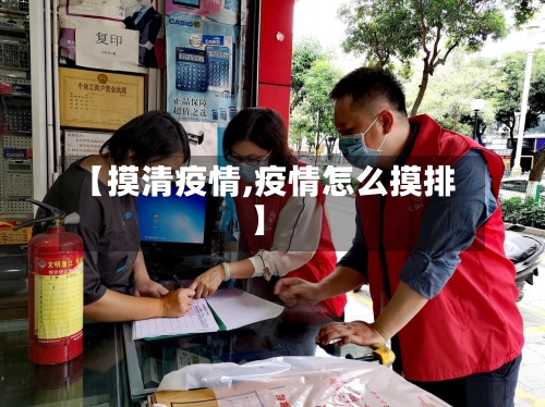 【摸清疫情,疫情怎么摸排】-第2张图片