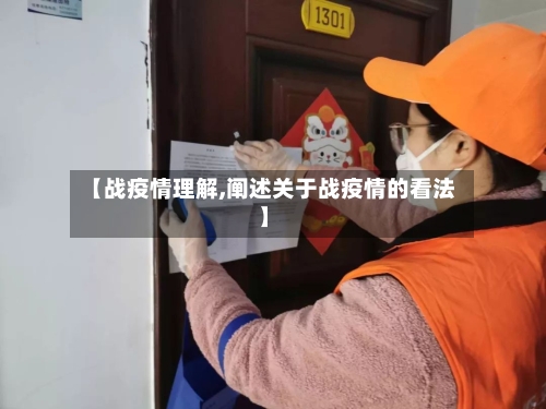 【战疫情理解,阐述关于战疫情的看法】