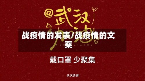 战疫情的发表/战疫情的文案-第2张图片