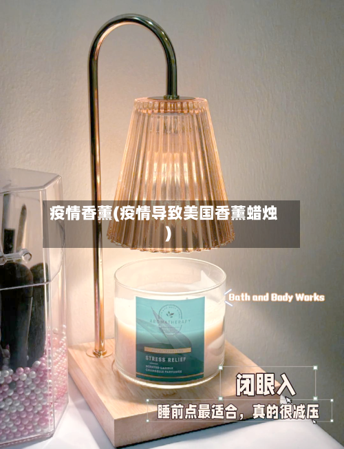 疫情香薰(疫情导致美国香薰蜡烛)