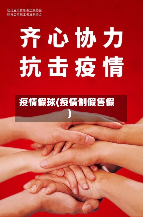 疫情假球(疫情制假售假)-第3张图片