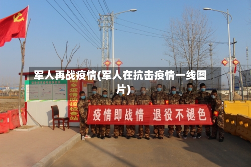 军人再战疫情(军人在抗击疫情一线图片)