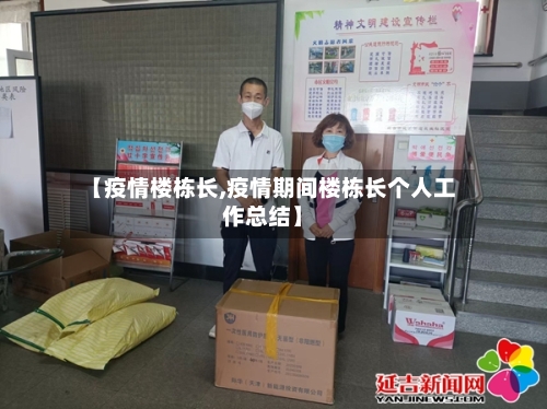 【疫情楼栋长,疫情期间楼栋长个人工作总结】-第2张图片