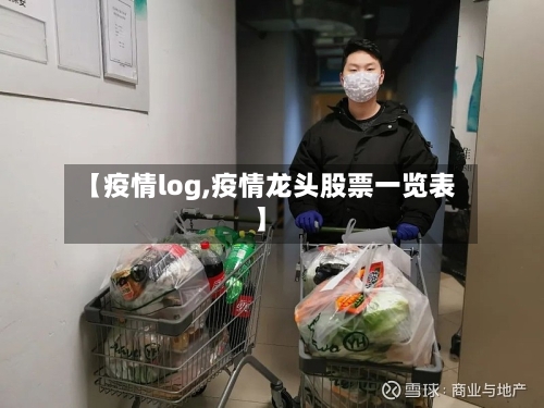 【疫情log,疫情龙头股票一览表】