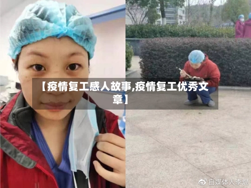 【疫情复工感人故事,疫情复工优秀文章】