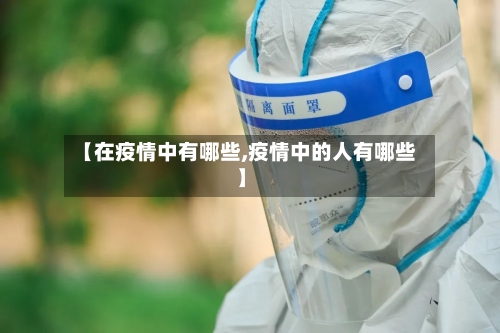【在疫情中有哪些,疫情中的人有哪些】