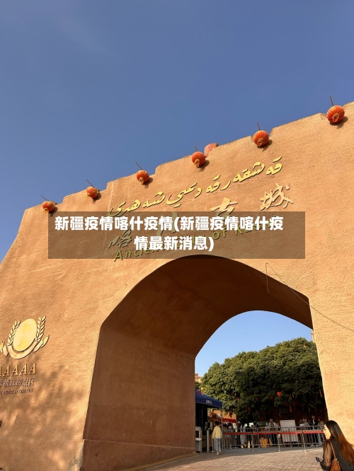 新疆疫情喀什疫情(新疆疫情喀什疫情最新消息)-第2张图片