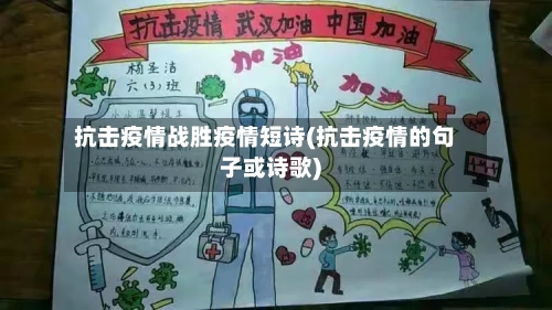 抗击疫情战胜疫情短诗(抗击疫情的句子或诗歌)