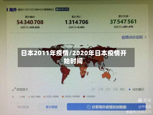 日本2011年疫情/2020年日本疫情开始时间