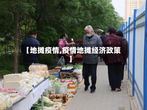 【地摊疫情,疫情地摊经济政策】-第2张图片