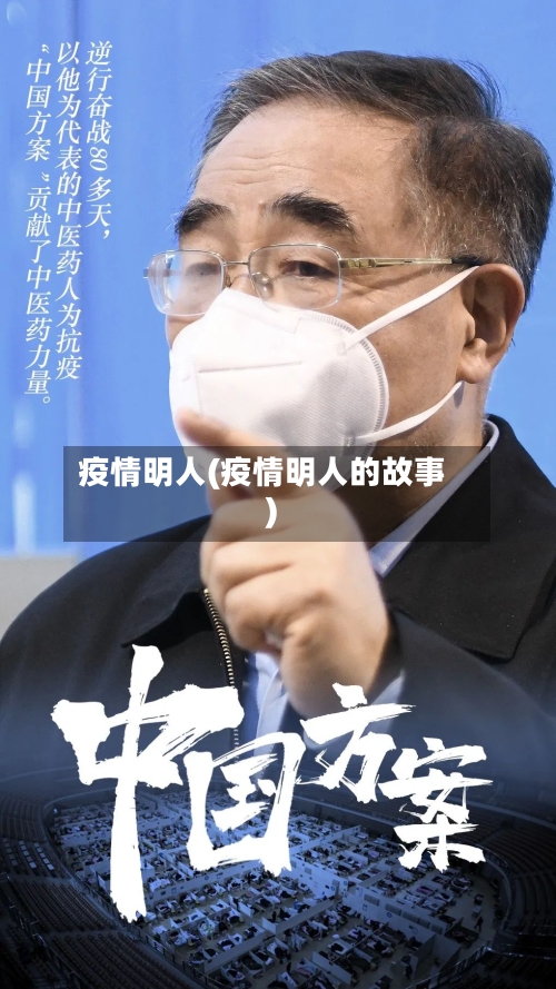 疫情明人(疫情明人的故事)