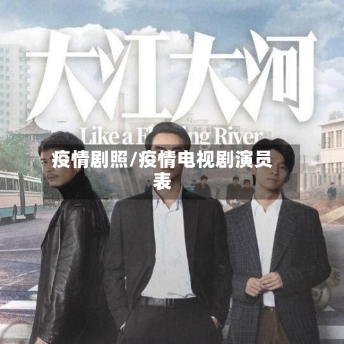 疫情剧照/疫情电视剧演员表