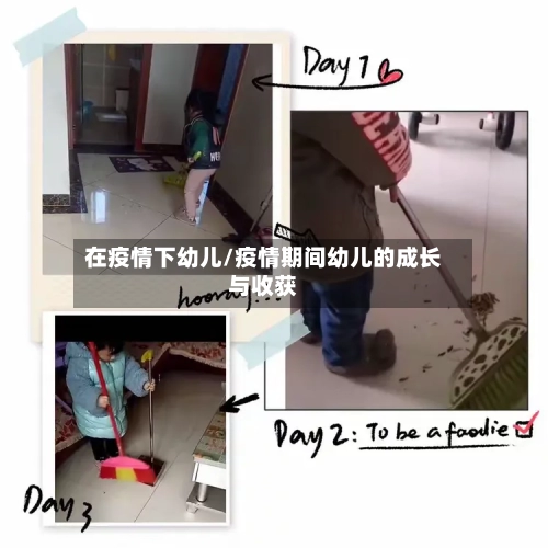 在疫情下幼儿/疫情期间幼儿的成长与收获